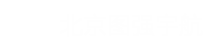 北京图强宇航科技有限公司